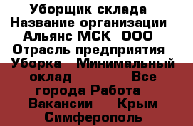 Уборщик склада › Название организации ­ Альянс-МСК, ООО › Отрасль предприятия ­ Уборка › Минимальный оклад ­ 23 000 - Все города Работа » Вакансии   . Крым,Симферополь